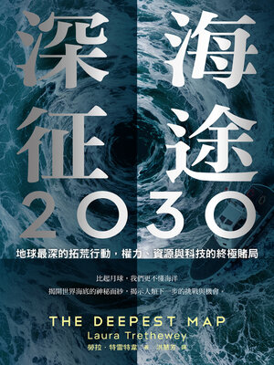 cover image of 深海征途2030